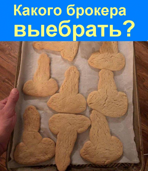 Какого брокера выбрать?