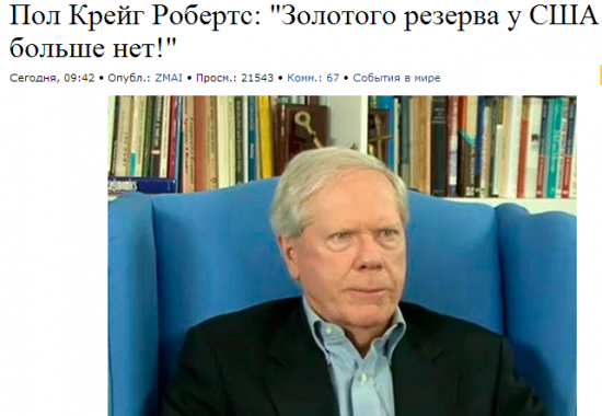 Пол Крейг Робертс: "Золотого резерва у США больше нет!"