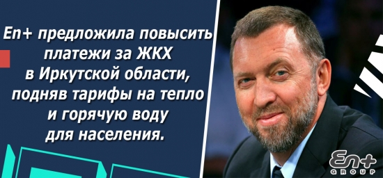 Дерипаска попросил поднять тарифы на ЖКХ