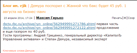 Демура проспорил Жанне. Рубль к Баксу не 45 руб. Так что ложает не только Гусев :)