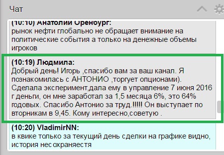 Трейдер Людмила об опционном трейдере Антонио