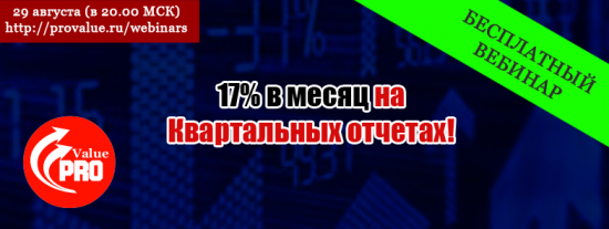 Вебинар "17% в месяц на квартальных отчетах", об опционных стратегиях!