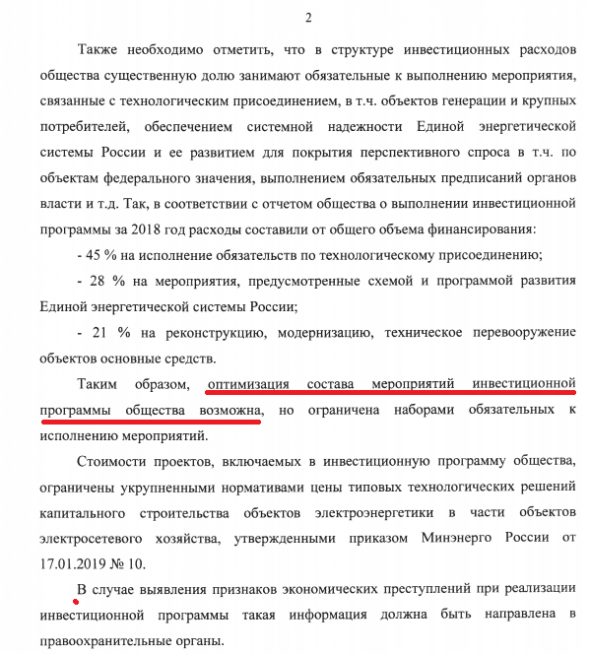 ФСК ЕЭС. утвержденная ИП на 2019-2020гг. (94 и 90,5 млрд.р.) ответ от Минэнерго.