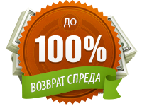 Возврат до 100% спреда – новое предложение МОФТ