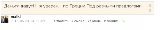 Греция.Денег дали.А сколько было разговоров.