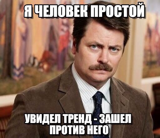 Я- человек простой