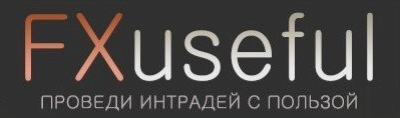 FXuseful: проведи интрадей с пользой