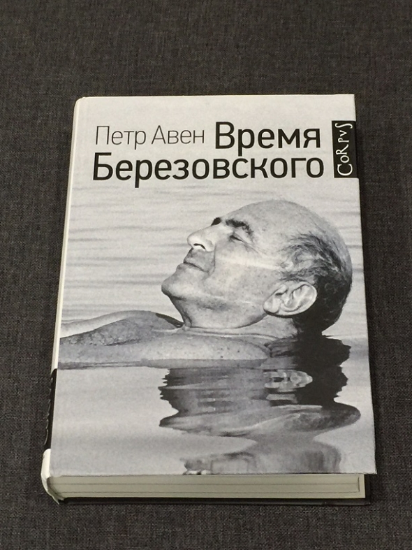 Время Березовского