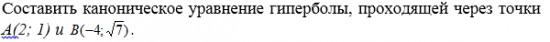 Помогите если кто знает? 2.Составить каноническое уравнение гиперболы, проходящей через точки  .