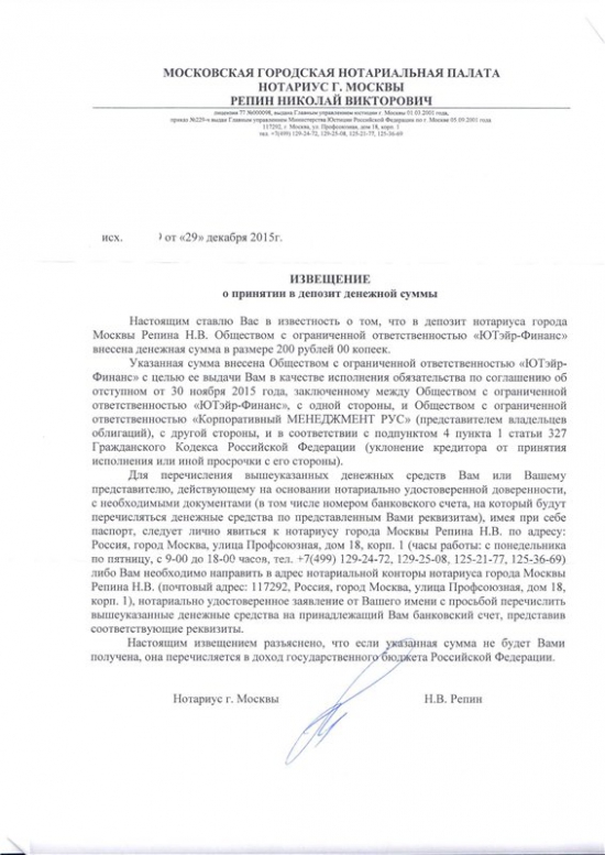 А ты уже был у Нотариуса Репина? ("ЮТэйр-Финанс"). Получение денег. Облигации