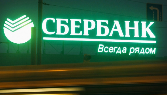 Сбербанк...