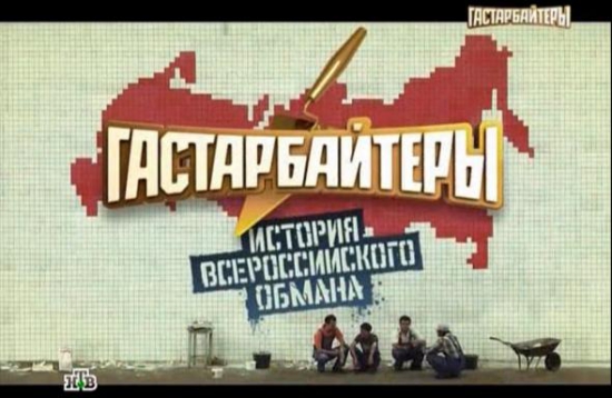 Бунт гасторбайтеров