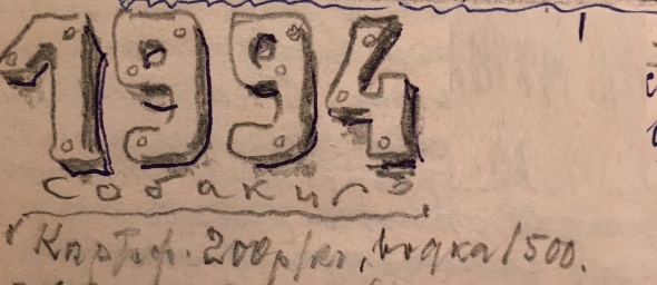 Кризис 1991 года. Часть 3 (1993)