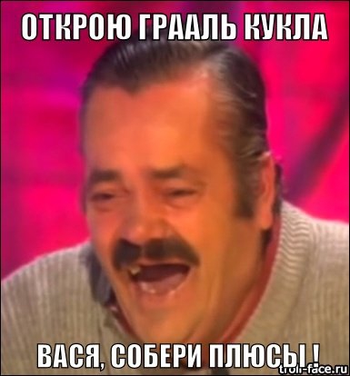 Если пост наберет 7777 плюсов, то куклом будет открыта информация по граалю