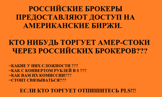 Доступ на американский рынок - БКС, Открытие, ВТБ24 ....