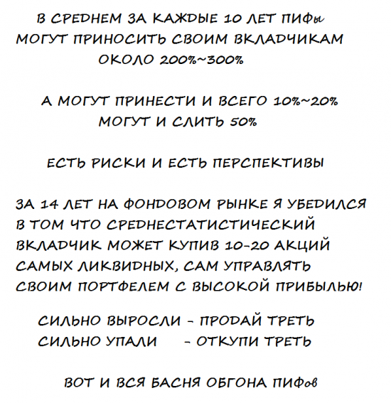 ПИФы или САМИ зарабатываем в 2-3-5 раз больше !!!?