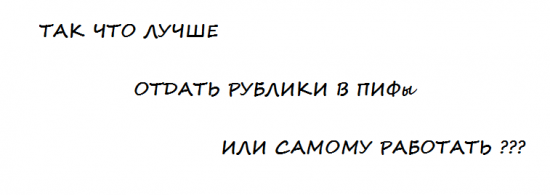 ПИФы или САМИ зарабатываем в 2-3-5 раз больше !!!?