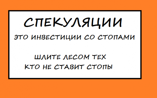 Спекулировать хорошо!  Хорошо спекулировать еще лучше!