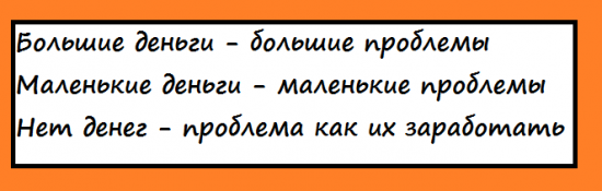 Большие деньги - может вам это не дано???