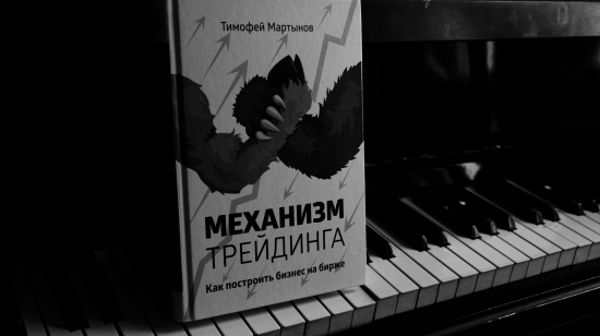 Рецензия на книгу Тимофея Мартынова "Механизм трейдинга"