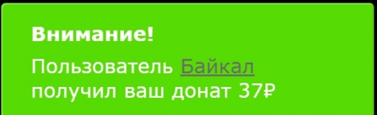 Пользователь Байкал получил ваш донат 37р