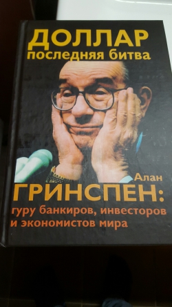 ГРИНСПЕН: гуру банкиров, инвесторов и экономистов мира