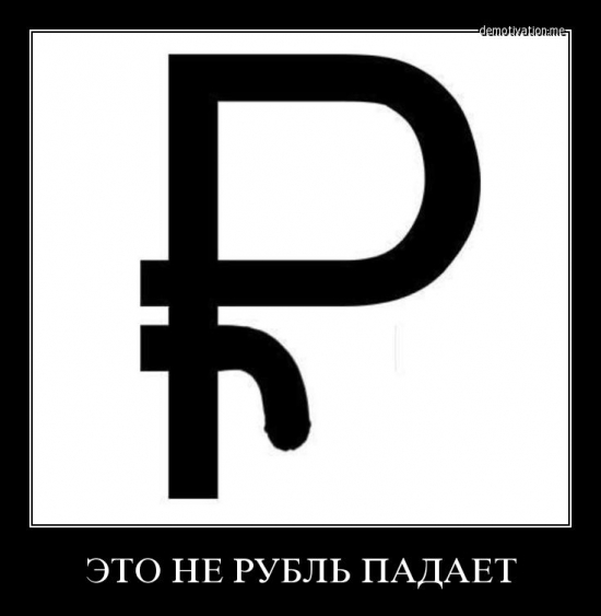 Путин введи войска, в ЦБ, спасай Россию!