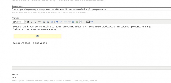 Есть вопрос к Мартынову и конкретно к разработчику. На счет вставки flash-mp3 проигрывателя