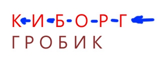 Тайна тысячалетий и концепция эволюции человечества спрятанная в одном слове! ч.5