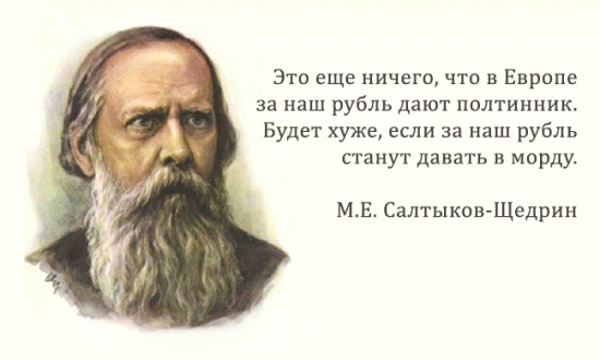 "Если на Святой Руси человек начнет удивляться, то он остолбенеет в удивлении, и так до смерти столбом и простоит".