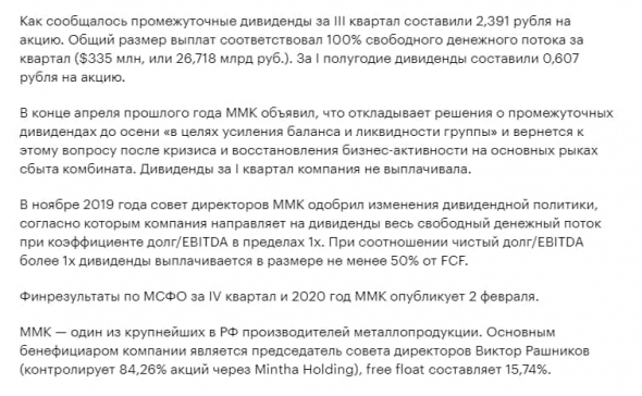 Совет директоров ПАО «ММК» на заседании в пятницу рассматрел рекомендации о дивидендах по итогам 2020 года.