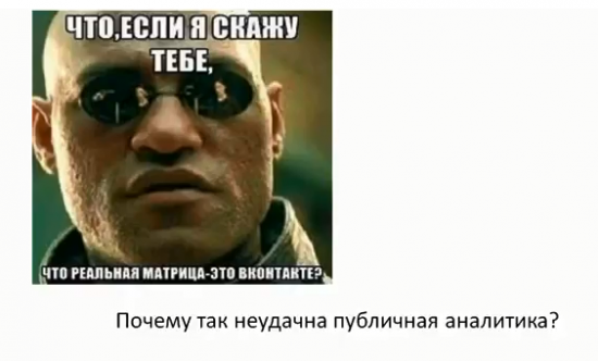 Почему так неудачна публичная аналитика