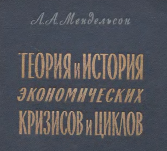 История экономических кризисов / книга /