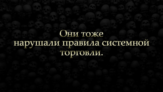 Обой - "Они тоже нарушали правила системной торговли" и рынок похоронил их!