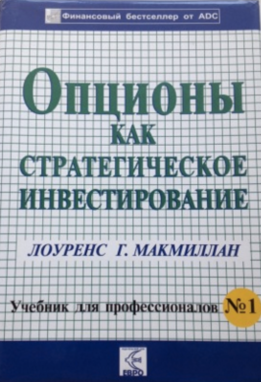 Разыскивается книга в бумажном варианте Опционы как стратегическое инвестирование.