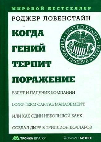 Когда гений терпит поражение. Взлет и падение компании Long-Term Capital Management, или Как один небольшой банк создал дыру в триллион долларов !.