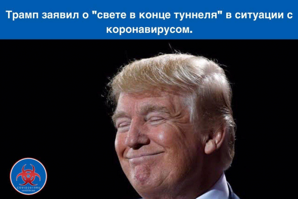 🇺🇸Трамп заявил о "свете в конце туннеля" в ситуации с коронавирусом.