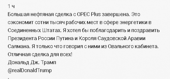 Дональд Трамп в Twitter выразил благодарность Владимиру Путину и королю Саудовской Аравии за "прекрасную сделку" по нефти.