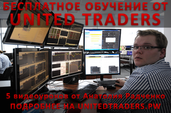 Бесплатное обучение от UnitedTraders