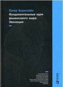 Питер Бернстайн. Фундаментальные идеи финансового мира. Эволюция