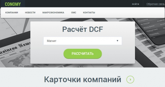 Пусть каждый возьмёт столько DCF, сколько сможет унести (с)