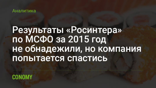 Результаты «Росинтера» по МСФО за 2015 год не обнадежили, но компания попытается спастись