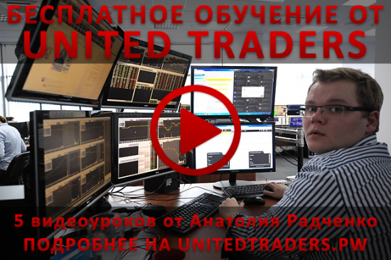 Бесплатное обучение от UnitedTraders