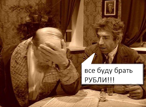 Все буду брать рубли!!! ЮМОР