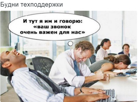 Будни техподдержки!!! мы наверно все с этим сталкивались ))))