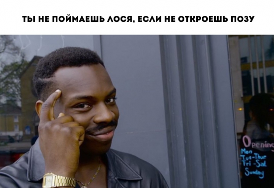 Ты не поймаешь лося .....хихихих