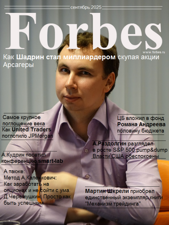 Шадрин в журнале Forbes