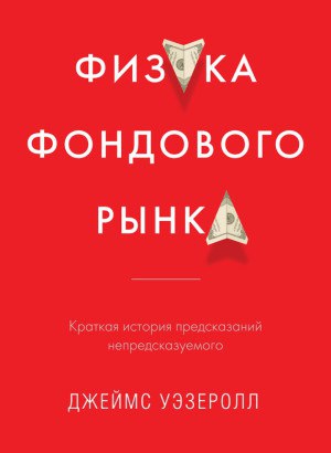 Книги, Наша ежедневная рубрика: Физика фондового рынка, Джеймс Уэзеролл