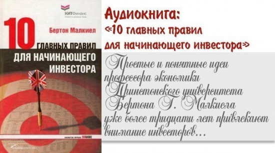 Книги, Наша ежедневная рубрика: Бертон Малкиел "10 главных правил для начинающего инвестора" (Аудио-книга)