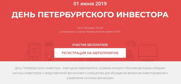 ДЕНЬ ПЕТЕРБУРГСКОГО ИНВЕСТОРА 2019